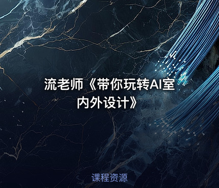 流老师《带你玩转AI室内外设计》