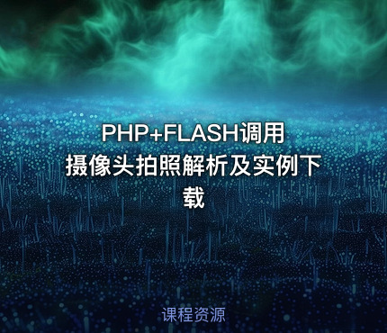 PHP+FLASH调用摄像头拍照解析及实例下载