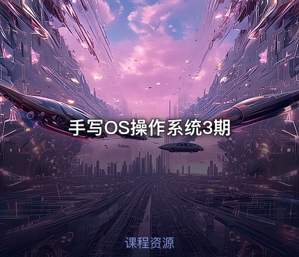 手写OS操作系统3期