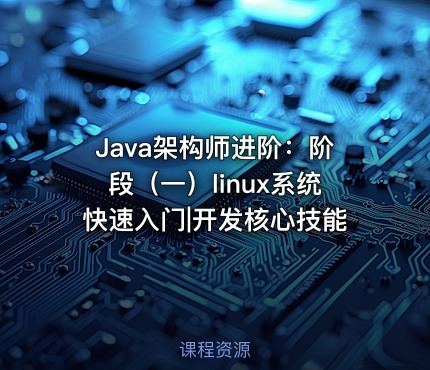Java架构师进阶：阶段（一）linux系统快速入门|开发核心技能