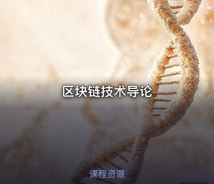 区块链技术导论