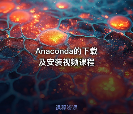 Anaconda的下载及安装视频课程