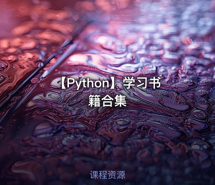【Python】学习书籍合集