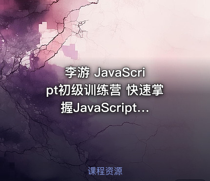 李游 JavaScript初级训练营 快速掌握JavaScript初级水平