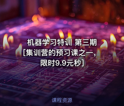 机器学习特训 第三期 [集训营的预习课之一，限时9.9元秒]