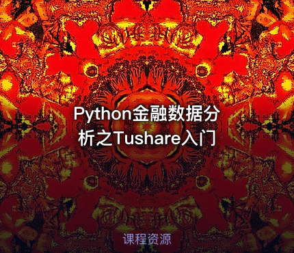 Python金融数据分析之Tushare入门