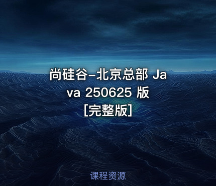 尚硅谷-北京总部 Java 250625 版 [完整版]