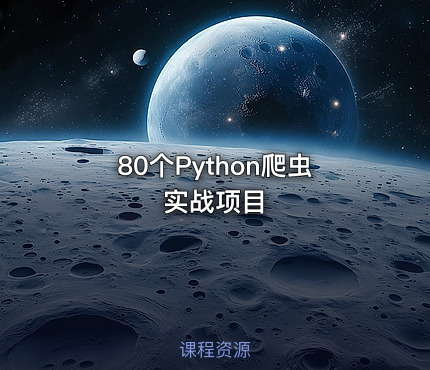 80个Python爬虫实战项目