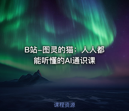 B站-图灵的猫：人人都能听懂的AI通识课