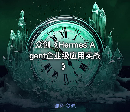 众创《Hermes Agent企业级应用实战》