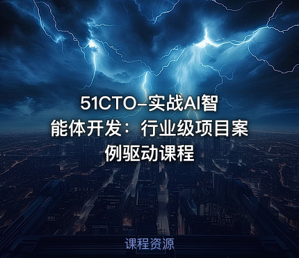 51CTO-实战AI智能体开发：行业级项目案例驱动课程