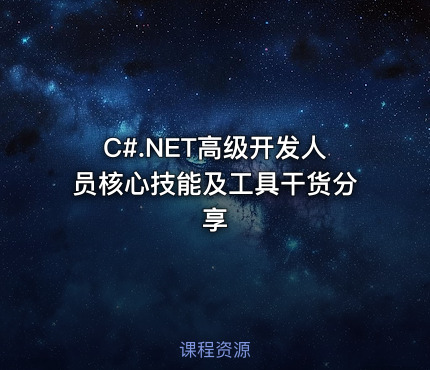 C#.NET高级开发人员核心技能及工具干货分享