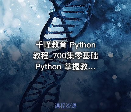 千峰教育 Python 教程_700集零基础 Python 掌握教程（网络爬虫+办公自动化+数据分析）