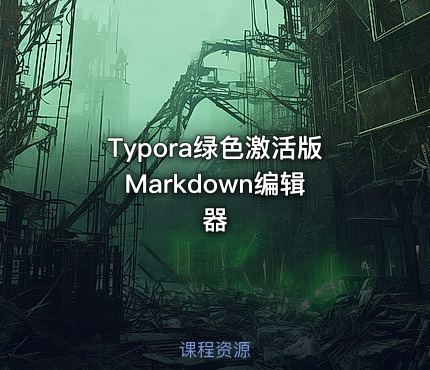 Typora绿色激活版 Markdown编辑器