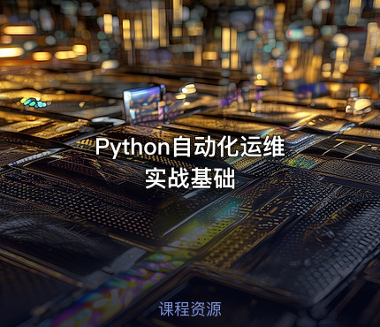 Python自动化运维实战基础