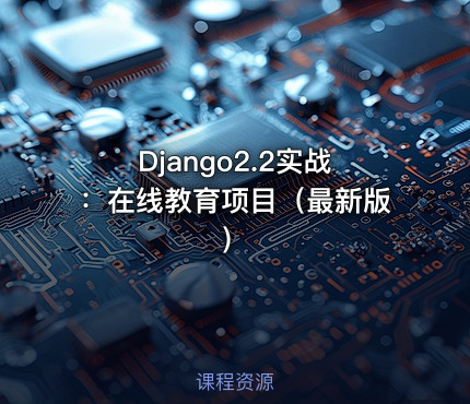 Django2.2实战：在线教育项目（最新版）