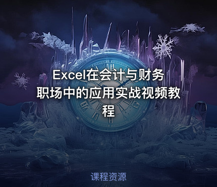 Excel在会计与财务职场中的应用实战视频教程