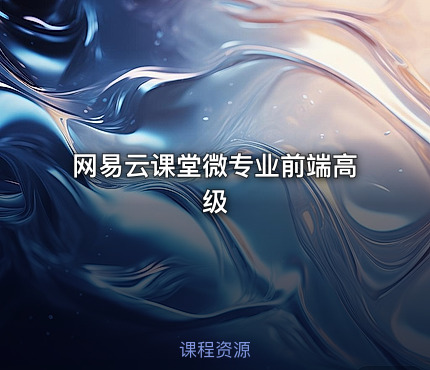 网易云课堂微专业前端高级