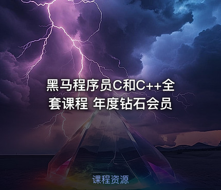 黑马程序员C和C++全套课程 年度钻石会员