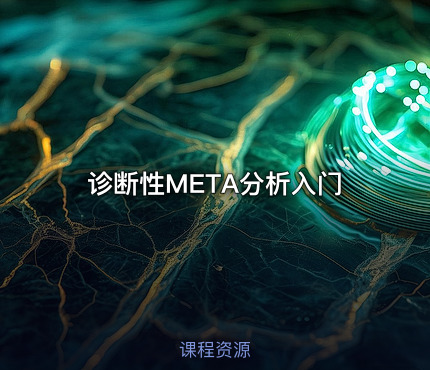 诊断性META分析入门