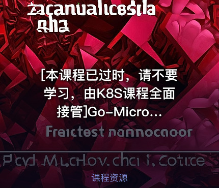 [本课程已过时，请不要学习，由K8S课程全面接管]Go-Micro微服务实战视频教育网站开发（前台版