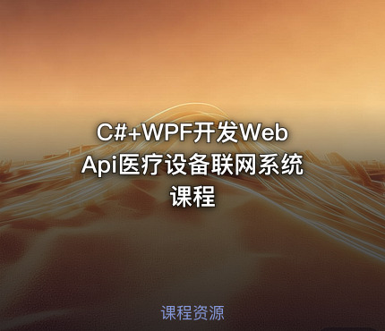 C#+WPF开发WebApi医疗设备联网系统课程