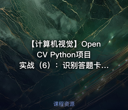 【计算机视觉】OpenCV Python项目实战（6）：识别答题卡（基于OpenCV4）