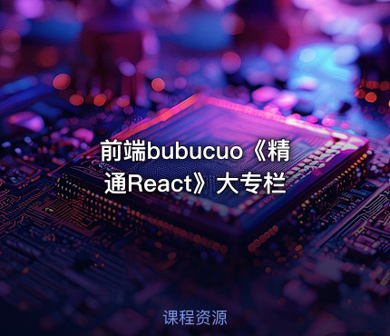 前端bubucuo《精通React》大专栏