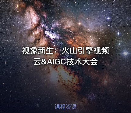 视象新生：火山引擎视频云&AIGC技术大会
