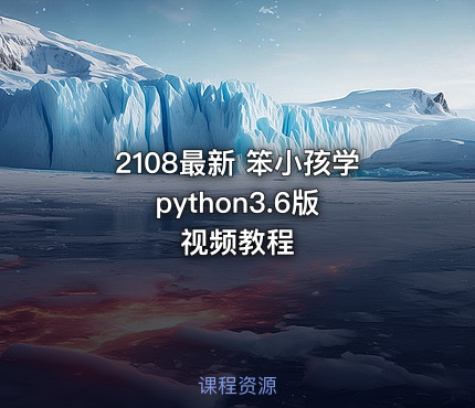 2108最新 笨小孩学python3.6版 视频教程