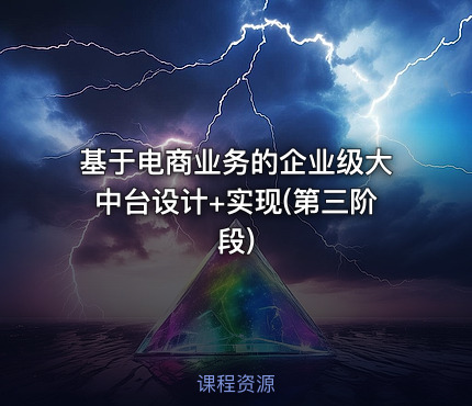 基于电商业务的企业级大中台设计+实现(第三阶段)