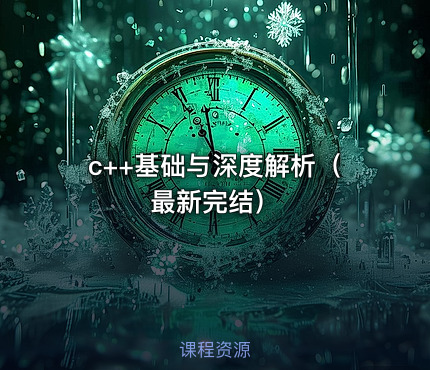 c++基础与深度解析（最新完结）