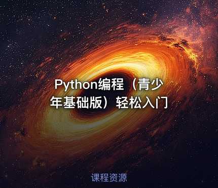 Python编程（青少年基础版）轻松入门