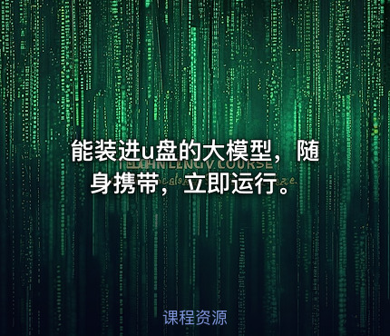 能装进u盘的大模型，随身携带，立即运行。