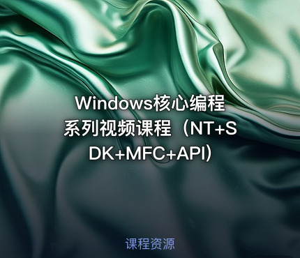 Windows核心编程系列视频课程（NT+SDK+MFC+API)