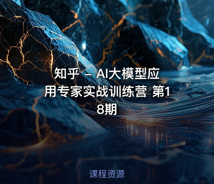 知乎 - AI大模型应用专家实战训练营 第18期