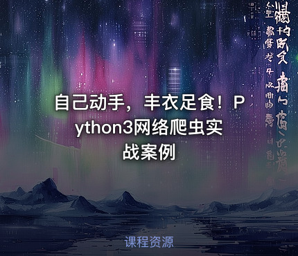 自己动手，丰衣足食！Python3网络爬虫实战案例
