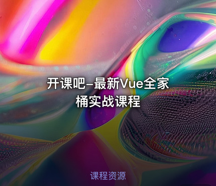 开课吧-最新Vue全家桶实战课程