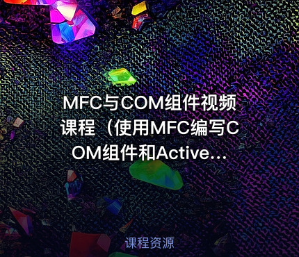 MFC与COM组件视频课程（使用MFC编写COM组件和ActiveX控件）
