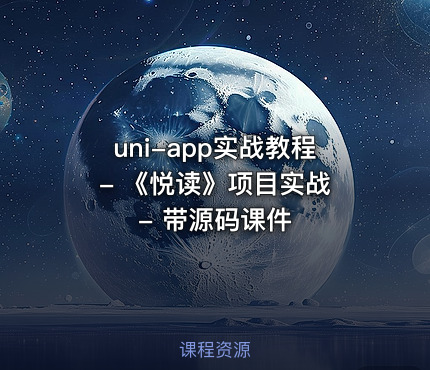 uni-app实战教程 - 《悦读》项目实战 - 带源码课件