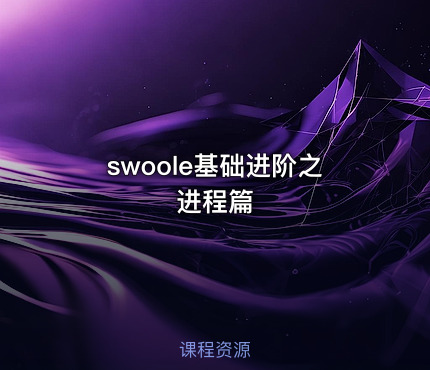 swoole基础进阶之进程篇