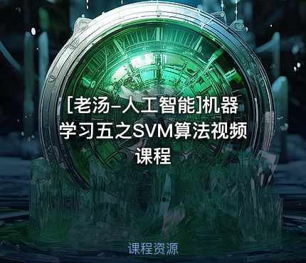 [老汤-人工智能]机器学习五之SVM算法视频课程