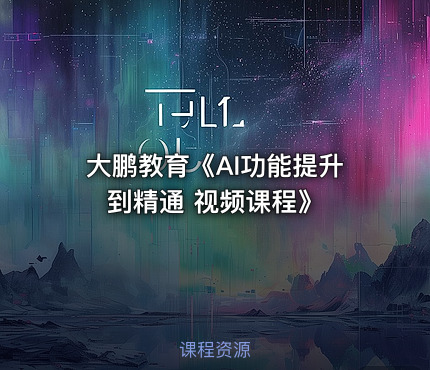 大鹏教育《AI功能提升到精通 视频课程》