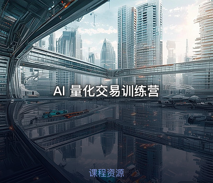 AI 量化交易训练营