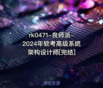 良师派-2024年软考高级系统架构设计师[完结]