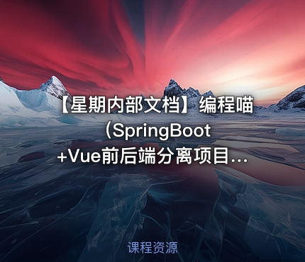 【星期内部文档】编程喵（SpringBoot+Vue前后端分离项目）实战笔记