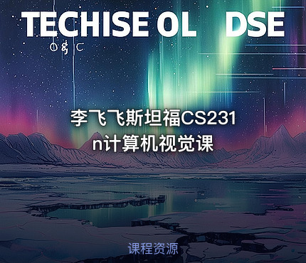 李飞飞斯坦福CS231n计算机视觉课