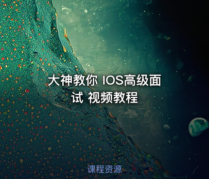 大神教你 IOS高级面试 视频教程