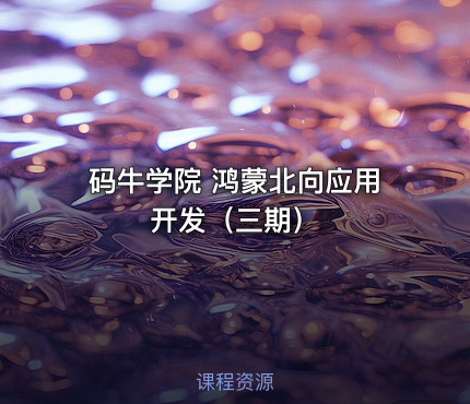 码牛学院 鸿蒙北向应用开发（三期）