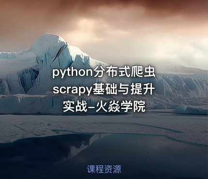 python分布式爬虫scrapy基础与提升实战-火焱学院